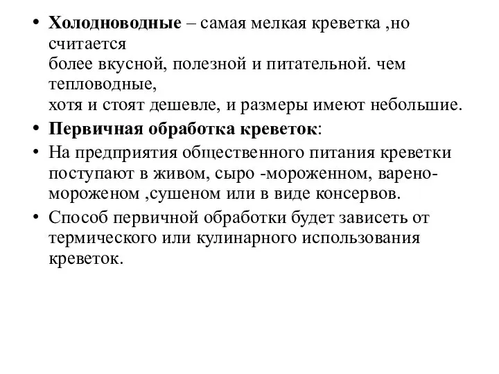 Холодноводные – самая мелкая креветка ,но считается более вкусной, полезной и питательной.