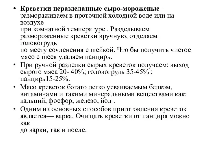 Креветки неразделанные сыро-мороженые - размораживаем в проточной холодной воде или на воздухе