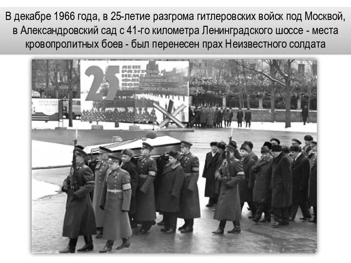 В декабре 1966 года, в 25-летие разгрома гитлеровских войск под Москвой, в