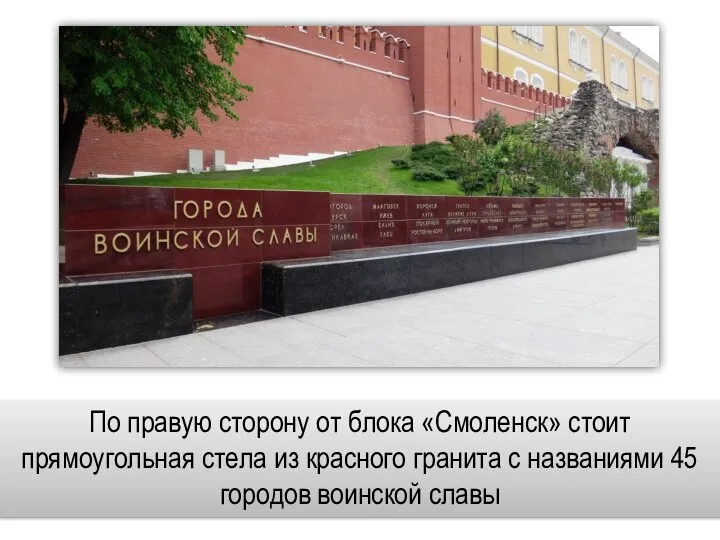 По правую сторону от блока «Смоленск» стоит прямоугольная стела из красного гранита