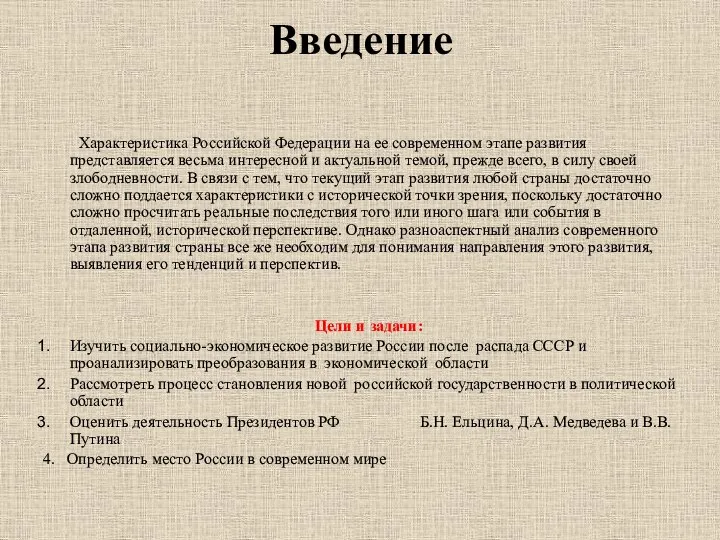 Введение Характеристика Российской Федерации на ее современном этапе развития представляется весьма интересной