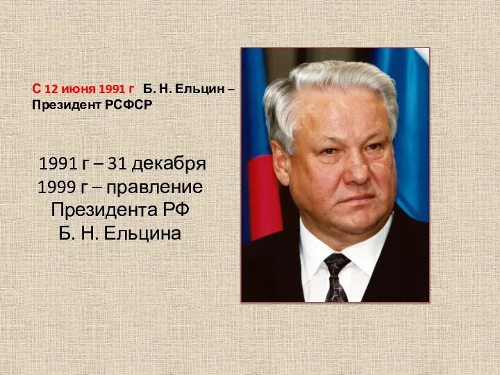 1991 г – 31 декабря 1999 г – правление Президента РФ Б.