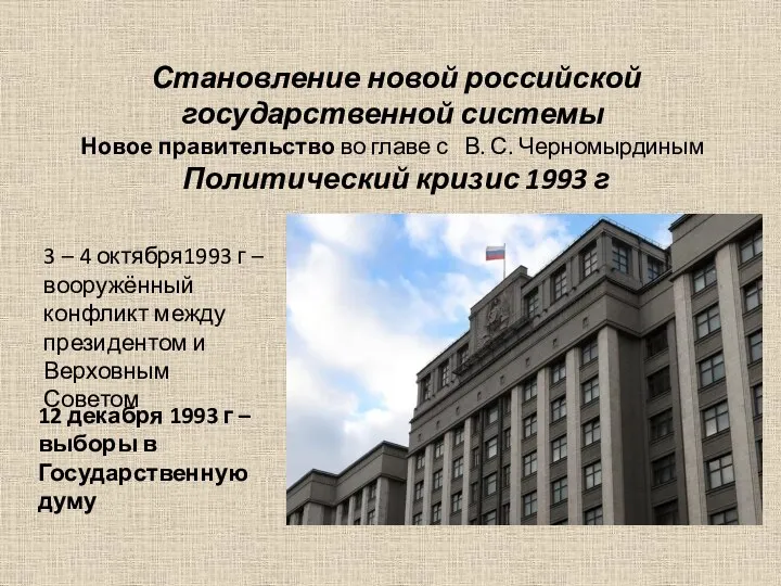 Становление новой российской государственной системы Новое правительство во главе с В. С.