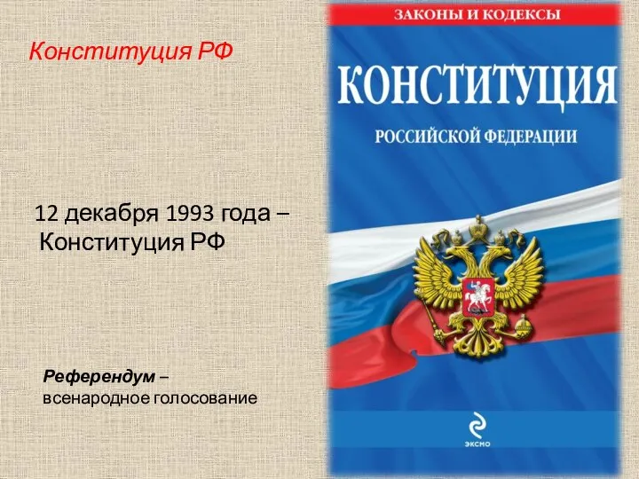 12 декабря 1993 года – Конституция РФ Референдум – всенародное голосование Конституция РФ