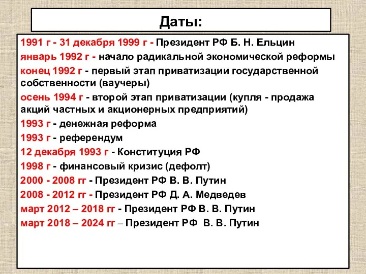 Даты: 1991 г - 31 декабря 1999 г - Президент РФ Б.