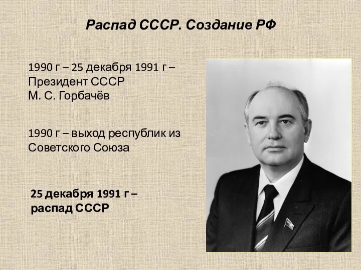 Распад СССР. Создание РФ 1990 г – 25 декабря 1991 г –