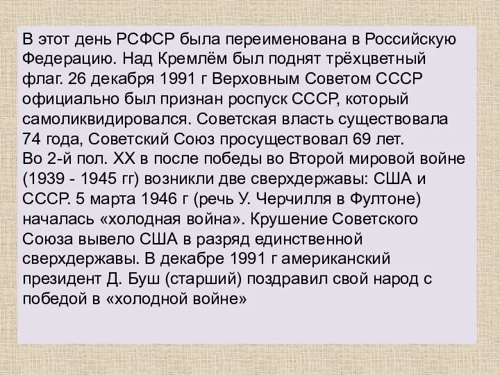 В этот день РСФСР была переименована в Российскую Федерацию. Над Кремлём был