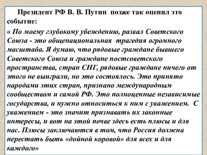 Президент РФ В. В. Путин позже так оценил это событие: « По