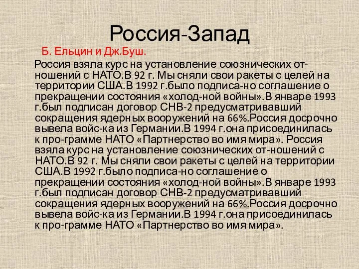 Россия-Запад Б. Ельцин и Дж.Буш. Россия взяла курс на установление союзнических от-ношений