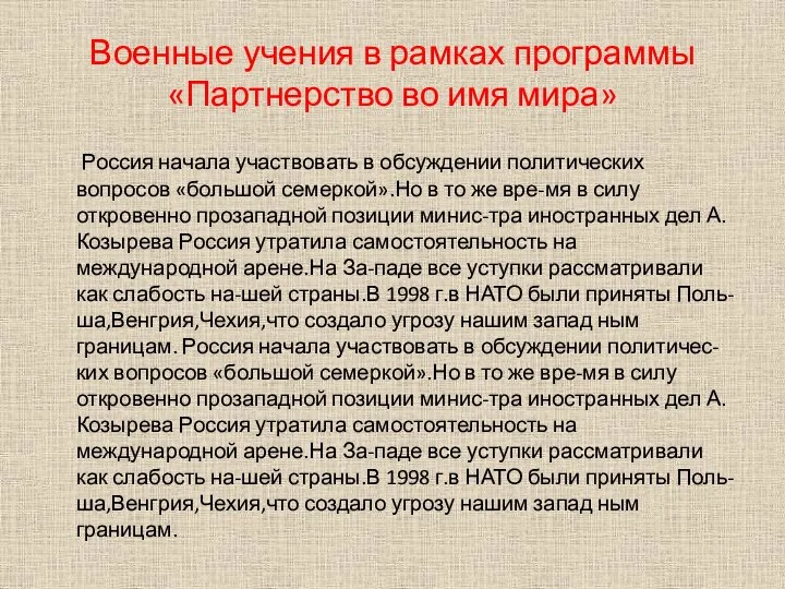 Военные учения в рамках программы «Партнерство во имя мира» Россия начала участвовать