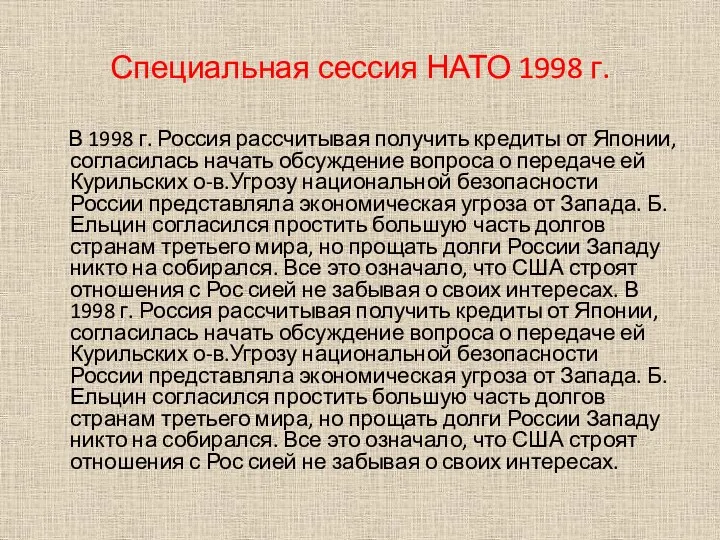 Специальная сессия НАТО 1998 г. В 1998 г. Россия рассчитывая получить кредиты