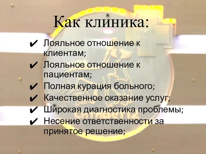 Как клиника: Лояльное отношение к клиентам; Лояльное отношение к пациентам; Полная курация