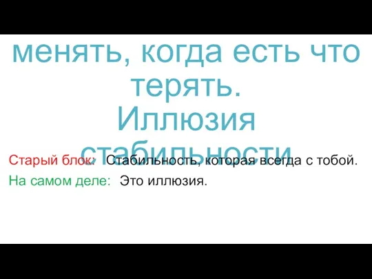 4. Как решиться что-то менять, когда есть что терять. Иллюзия стабильности Старый