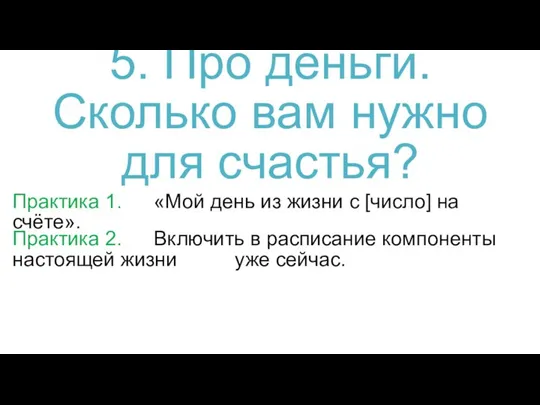 5. Про деньги. Сколько вам нужно для счастья? Практика 2. Включить в