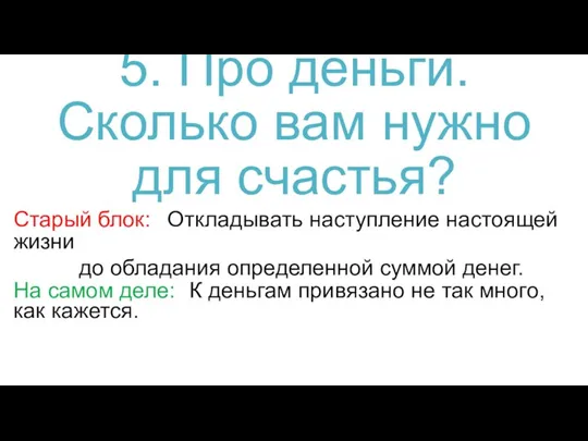 5. Про деньги. Сколько вам нужно для счастья? Старый блок: Откладывать наступление