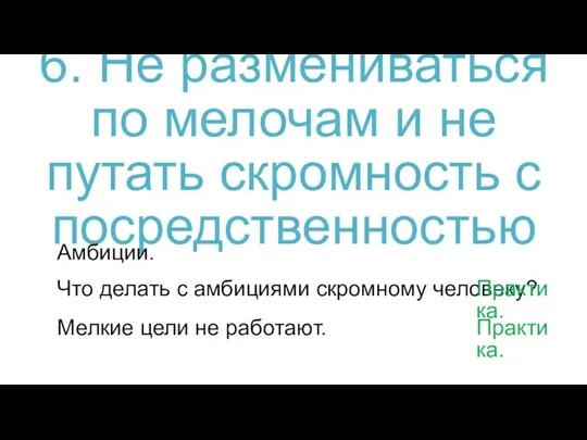 6. Не размениваться по мелочам и не путать скромность с посредственностью Амбиции.