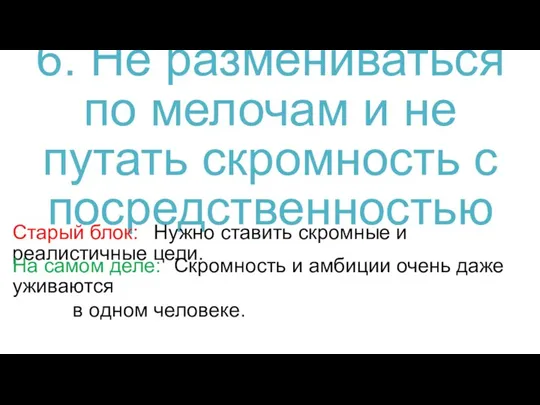 6. Не размениваться по мелочам и не путать скромность с посредственностью Старый