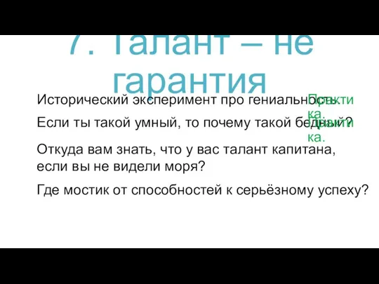 7. Талант – не гарантия Исторический эксперимент про гениальность. Если ты такой