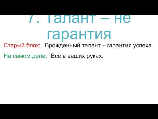 7. Талант – не гарантия Старый блок: Врожденный талант – гарантия успеха.