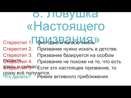 8. Ловушка «Настоящего призвания» Стереотип 1. Оно одно и на всю жизнь.