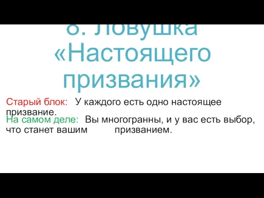 Старый блок: У каждого есть одно настоящее призвание. На самом деле: Вы