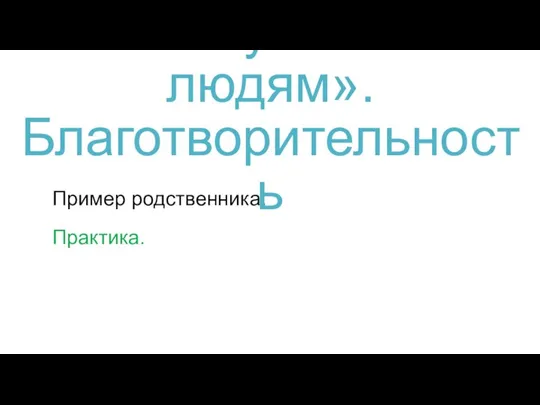 Пример родственника. Практика. 10. «Хочу помогать людям». Благотворительность