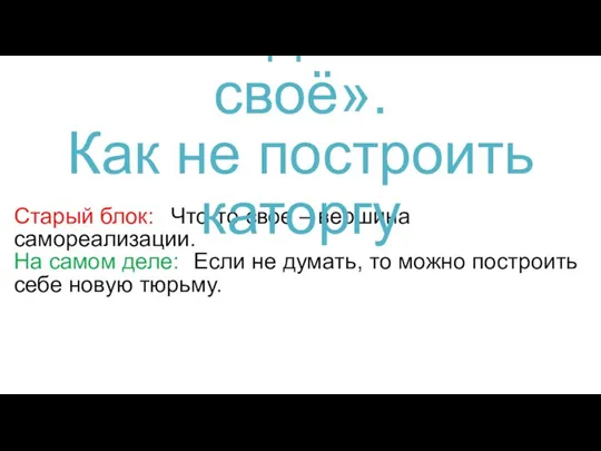 Старый блок: Что-то свое – вершина самореализации. На самом деле: Если не