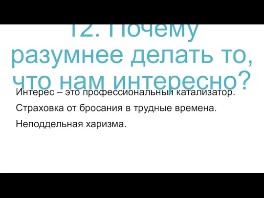 Интерес – это профессиональный катализатор. 12. Почему разумнее делать то, что нам