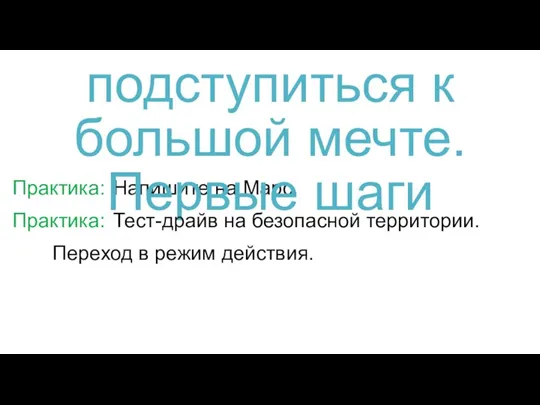 Практика: Напишите на Марс. 13. Как подступиться к большой мечте. Первые шаги