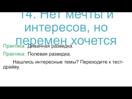 Практика: Диванная разведка. 14. Нет мечты и интересов, но перемен хочется Практика: