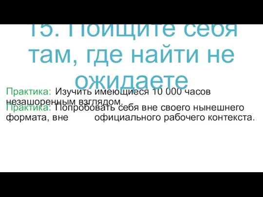 Практика: Изучить имеющиеся 10 000 часов незашоренным взглядом. 15. Поищите себя там,