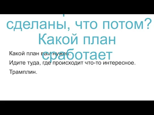 Какой план вам нужен. 16. Первые шаги сделаны, что потом? Какой план