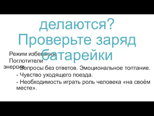 Режим избегания. 17. Шаги не делаются? Проверьте заряд батарейки Поглотители энергии. -