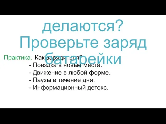 Практика. Как зарядиться? 17. Шаги не делаются? Проверьте заряд батарейки - Поездка