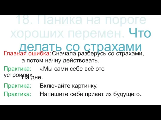 18. Паника на пороге хороших перемен. Что делать со страхами Главная ошибка: