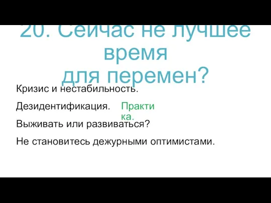 Кризис и нестабильность. 20. Сейчас не лучшее время для перемен? Дезидентификация. Практика.