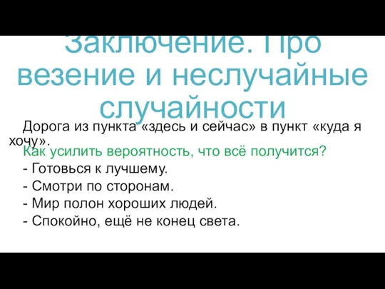 Дорога из пункта «здесь и сейчас» в пункт «куда я хочу». Заключение.