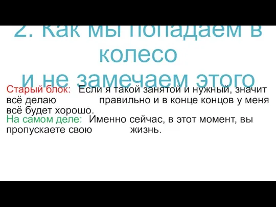 2. Как мы попадаем в колесо и не замечаем этого Старый блок: