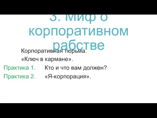 3. Миф о корпоративном рабстве Корпоративная тюрьма. «Ключ в кармане». Практика 1.