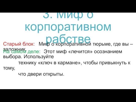 3. Миф о корпоративном рабстве Старый блок: Миф о корпоративной тюрьме, где