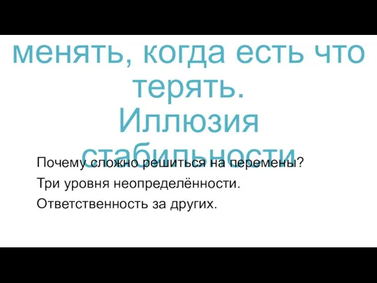 4. Как решиться что-то менять, когда есть что терять. Иллюзия стабильности Почему