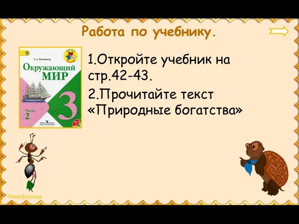 Работа по учебнику. 1.Откройте учебник на стр.42-43. 2.Прочитайте текст «Природные богатства»