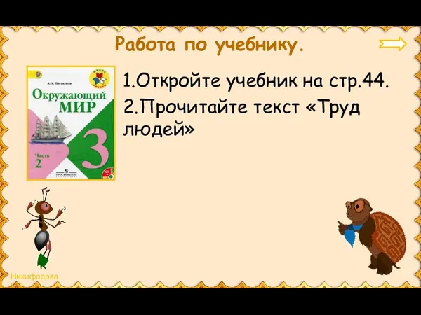 Работа по учебнику. 1.Откройте учебник на стр.44. 2.Прочитайте текст «Труд людей»