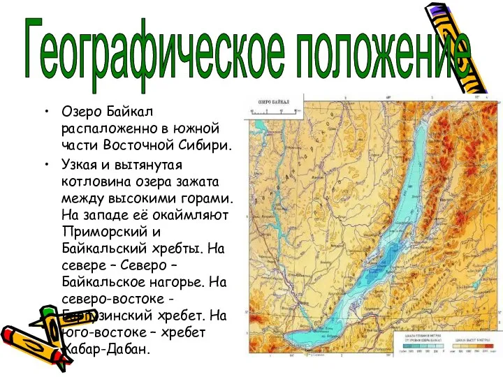Озеро Байкал распаложенно в южной части Восточной Сибири. Узкая и вытянутая котловина