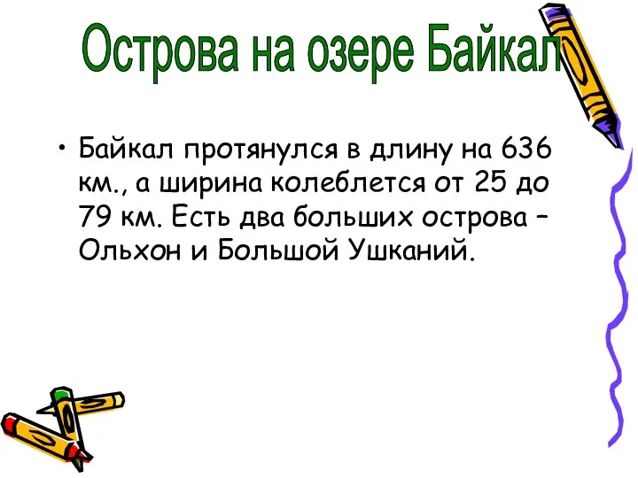 Байкал протянулся в длину на 636 км., а ширина колеблется от 25