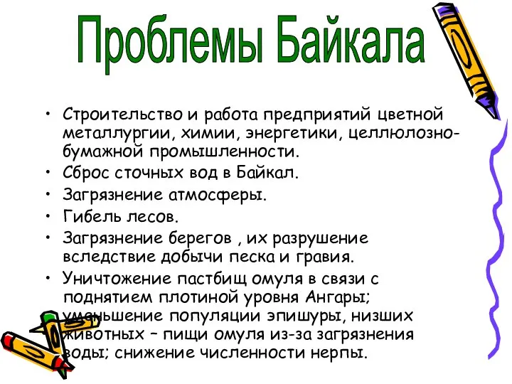 Строительство и работа предприятий цветной металлургии, химии, энергетики, целлюлозно-бумажной промышленности. Сброс сточных