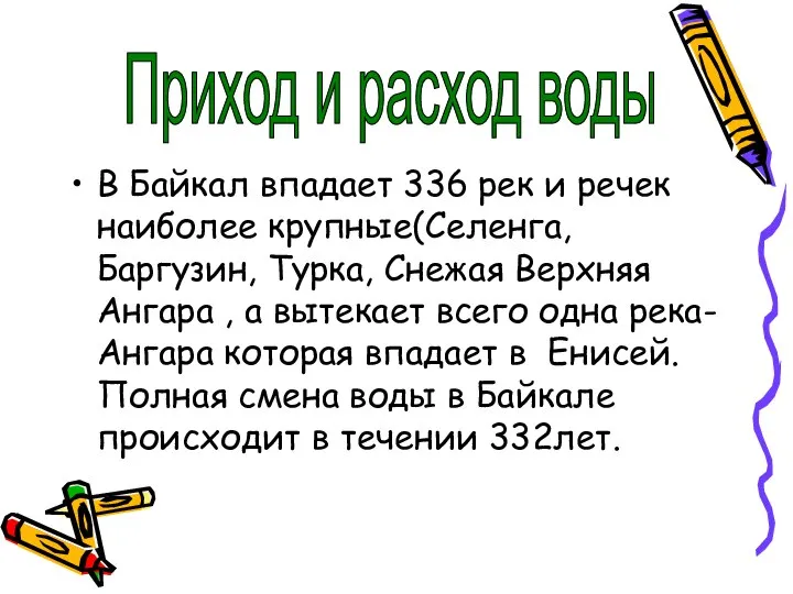 В Байкал впадает 336 рек и речек наиболее крупные(Селенга, Баргузин, Турка, Снежая