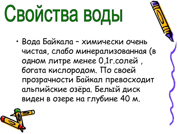 Вода Байкала – химически очень чистая, слабо минерализованная (в одном литре менее