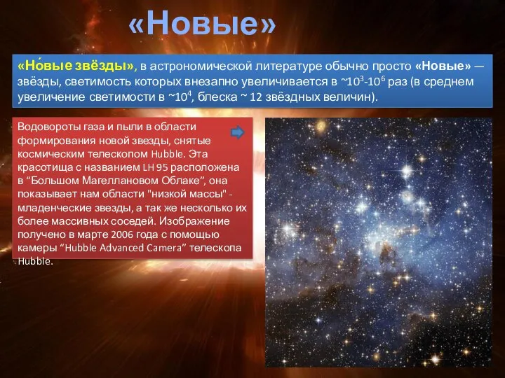 «Новые» звезды «Но́вые звёзды», в астрономической литературе обычно просто «Новые» — звёзды,