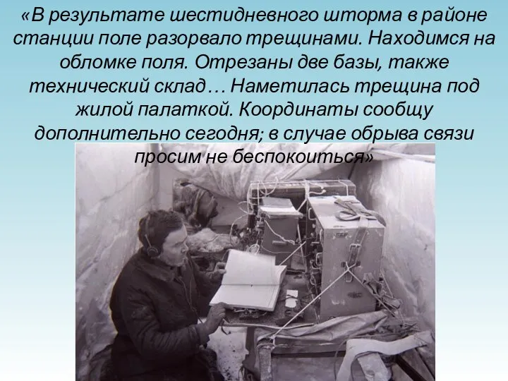 «В результате шестидневного шторма в районе станции поле разорвало трещинами. Находимся на